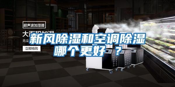 新風(fēng)除濕和空調(diào)除濕哪個更好 ?