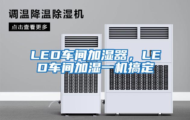 LED車間加濕器,LED車間加濕一機搞定