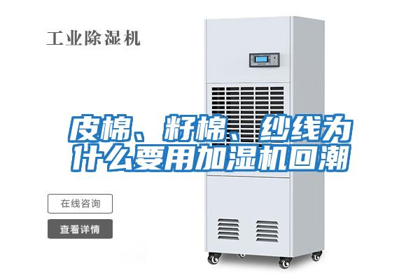 皮棉、籽棉、紗線為什么要用加濕機回潮