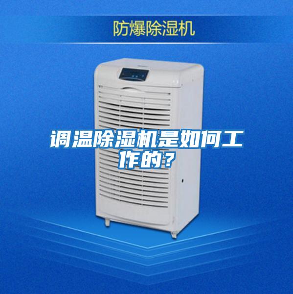 調溫除濕機是如何工作的?