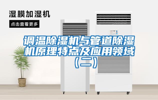 調(diào)溫除濕機與管道除濕機原理特點及應用領域（二）