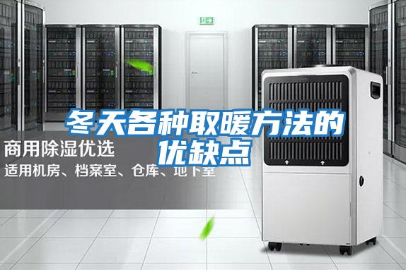 冬天各種取暖方法的優缺點