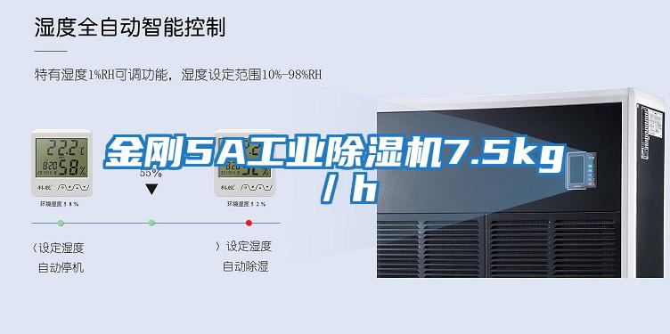 金剛5A工業除濕機7.5kg/h