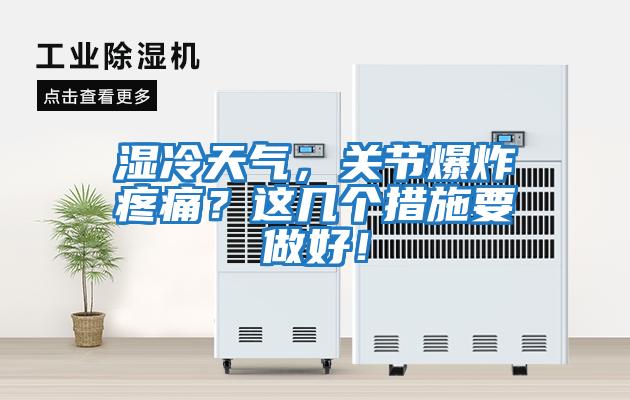 濕冷天氣，關節爆炸疼痛？這幾個措施要做好！