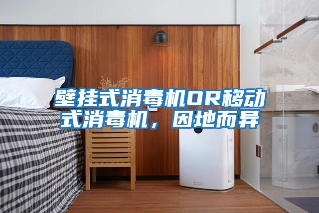 壁掛式消毒機OR移動式消毒機,因地而異