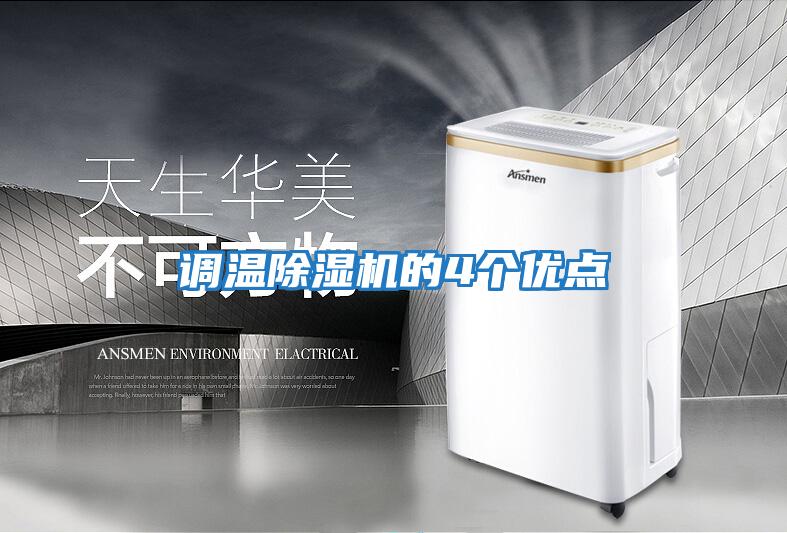 調(diào)溫除濕機(jī)的4個優(yōu)點