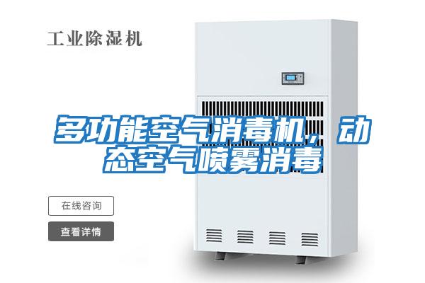 多功能空氣消毒機，動態空氣噴霧消毒