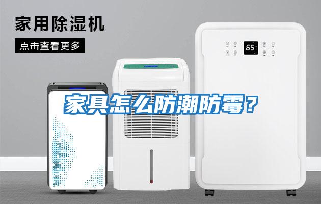 家具怎么防潮防霉?