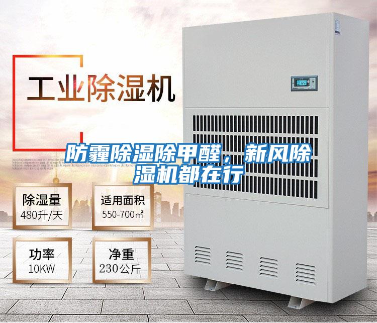 防霾除濕除甲醛，新風除濕機都在行