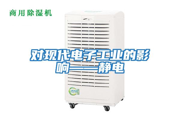 對現代電子工業的影響——靜電