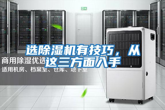選除濕機有技巧，從這三方面入手