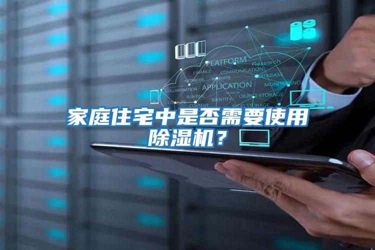 家庭住宅中是否需要使用除濕機?