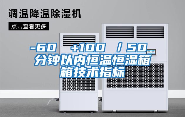 -60℃→+100℃／50 分鐘以內恒溫恒濕箱箱技術指標