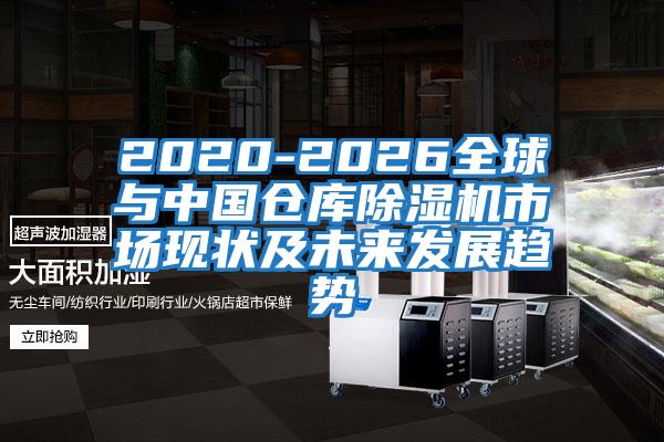 2020-2026全球與中國倉庫除濕機市場現狀及未來發(fā)展趨勢