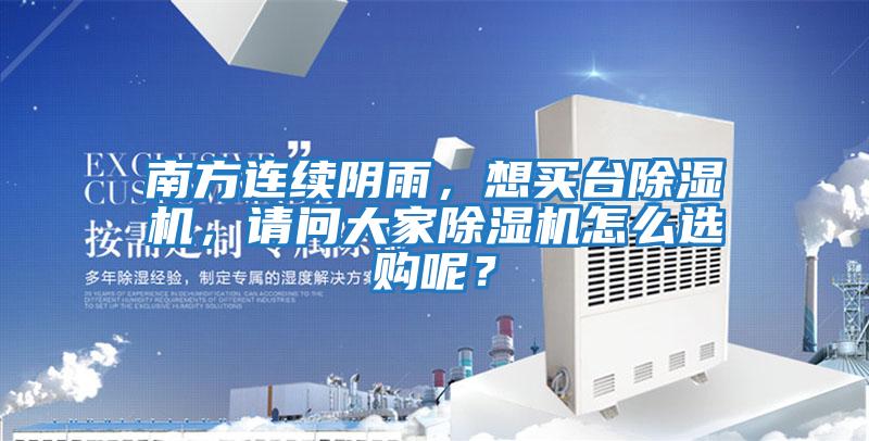 南方連續(xù)陰雨，想買(mǎi)臺(tái)除濕機(jī)，請(qǐng)問(wèn)大家除濕機(jī)怎么選購(gòu)呢？