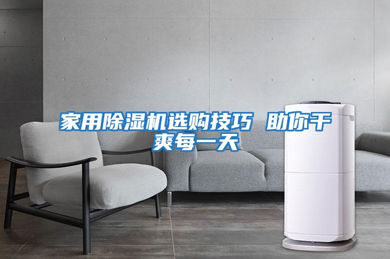 家用除濕機選購技巧 助你干爽每一天