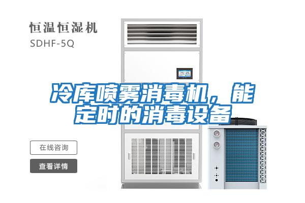 冷庫噴霧消毒機，能定時的消毒設備