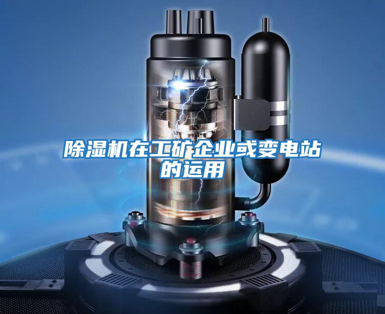 除濕機(jī)在工礦企業(yè)或變電站的運用