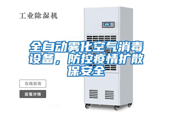 全自動(dòng)霧化空氣消毒設(shè)備,防控疫情擴(kuò)散保安全