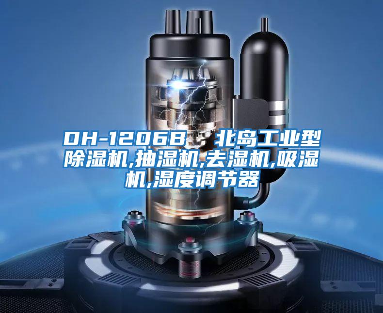 DH-1206B 北島工業型除濕機,抽濕機,去濕機,吸濕機,濕度調節器