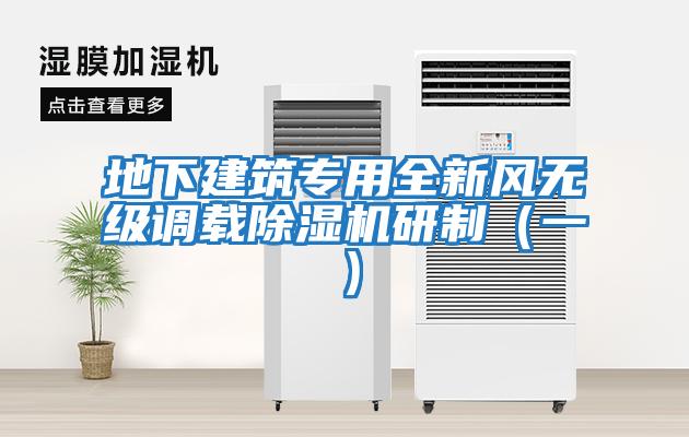 地下建筑專用全新風無級調載除濕機研制（一）
