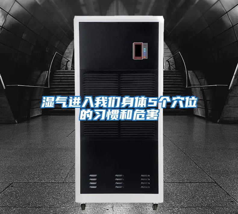 濕氣進(jìn)入我們身體5個穴位的習(xí)慣和危害