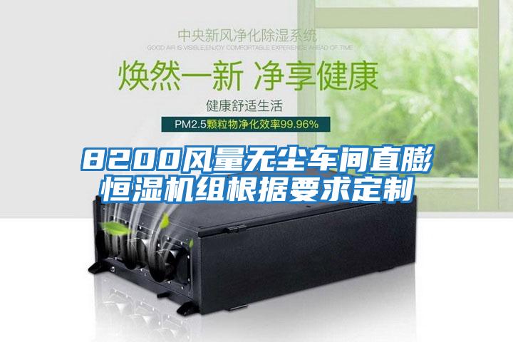 8200風(fēng)量無塵車間直膨恒濕機(jī)組根據(jù)要求定制