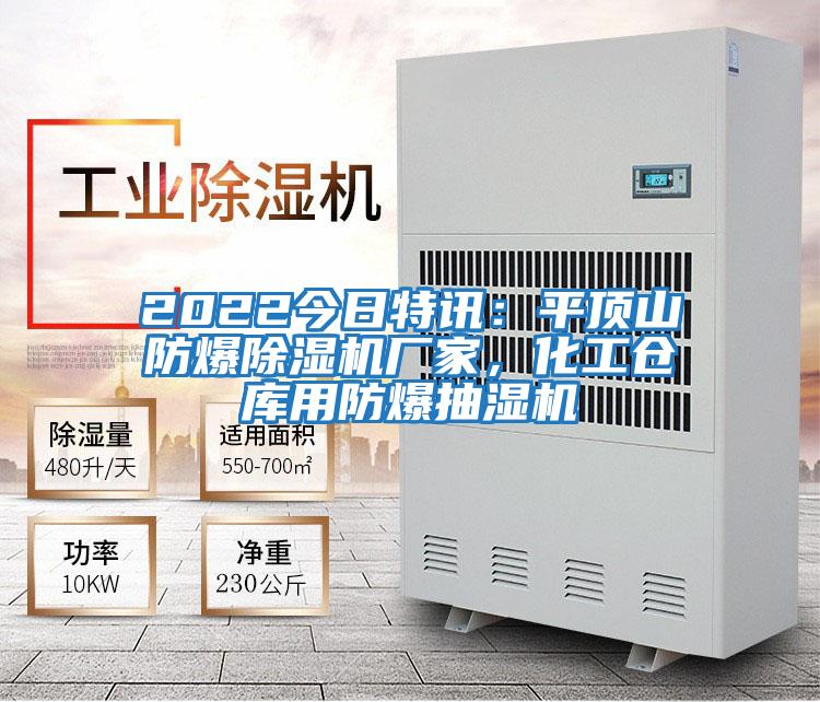 2022今日特訊:平頂山防爆除濕機廠家,化工倉庫用防爆抽濕機