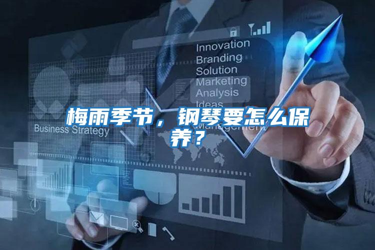 梅雨季節(jié),鋼琴要怎么保養(yǎng)?