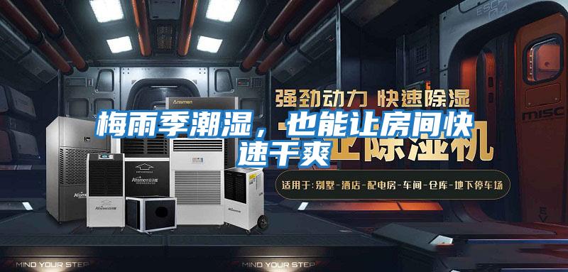 梅雨季潮濕，也能讓房間快速干爽