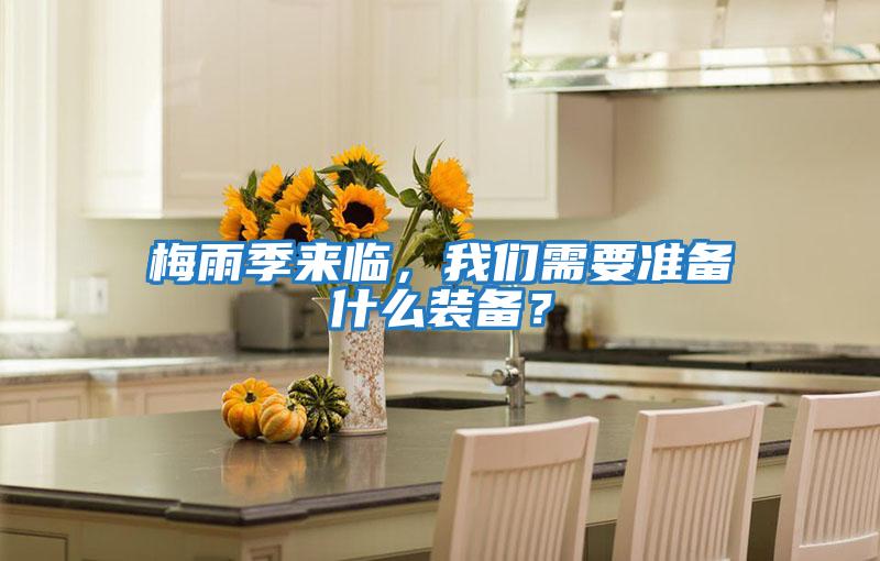 梅雨季來臨，我們需要準備什么裝備？