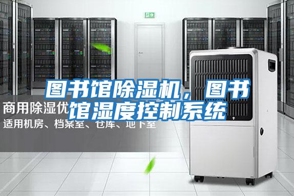 圖書館除濕機，圖書館濕度控制系統