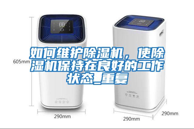如何維護除濕機,使除濕機保持在良好的工作狀態_重復
