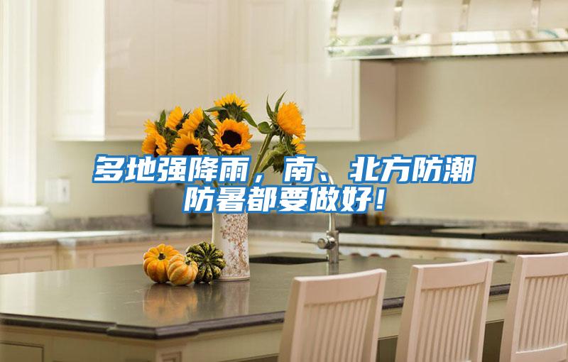 多地強(qiáng)降雨，南、北方防潮防暑都要做好！