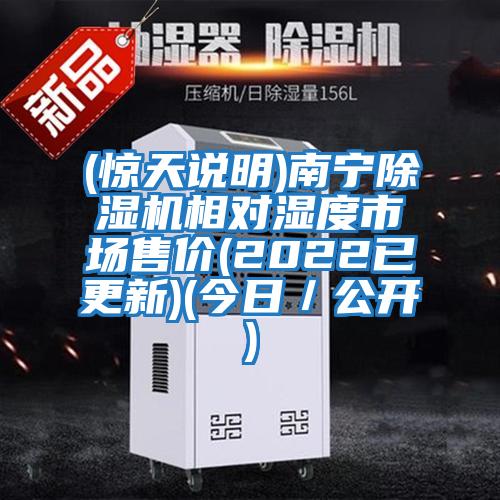 (驚天說明)南寧除濕機(jī)相對(duì)濕度市場售價(jià)(2022已更新)(今日/公開)