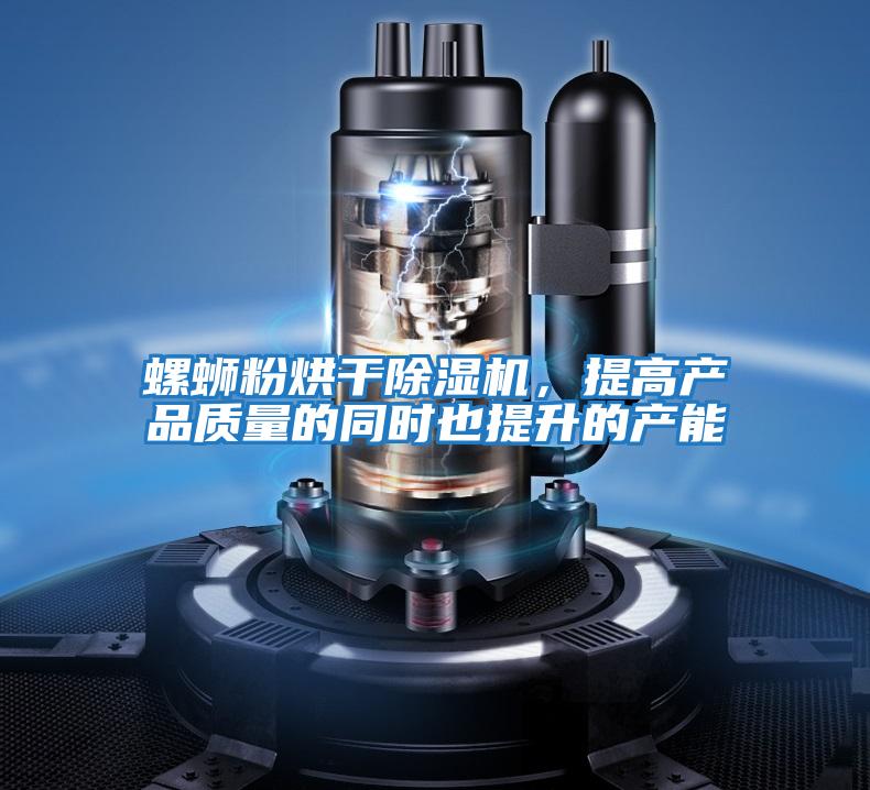 螺螄粉烘干除濕機，提高產品質量的同時也提升的產能