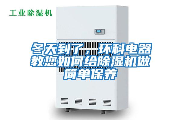 冬天到了,環科電器教您如何給除濕機做簡單保養