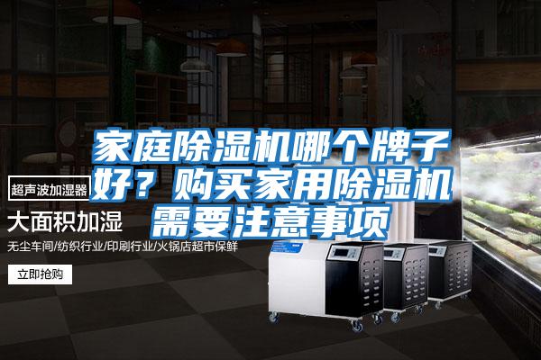 家庭除濕機(jī)哪個(gè)牌子好?購(gòu)買(mǎi)家用除濕機(jī)需要注意事項(xiàng)