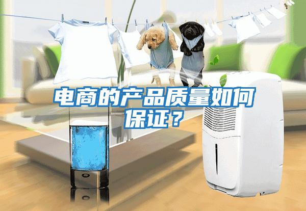 電商的產品質量如何保證？