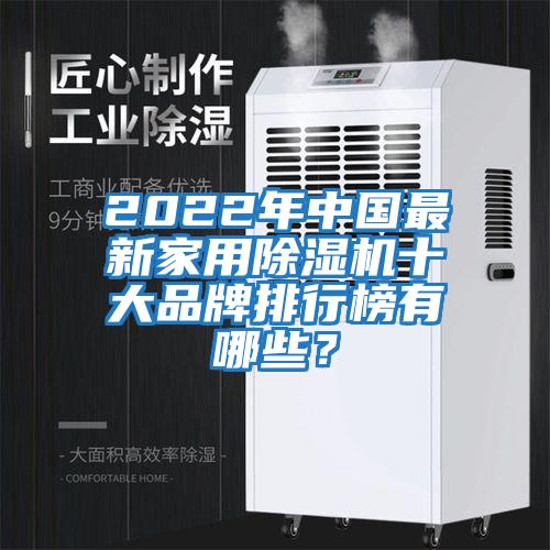 2022年中國最新家用除濕機十大品牌排行榜有哪些?