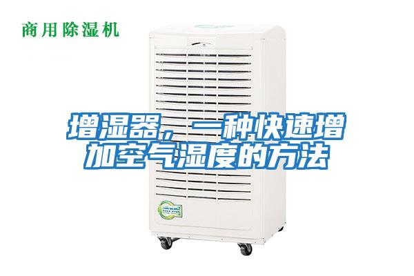 增濕器，一種快速增加空氣濕度的方法