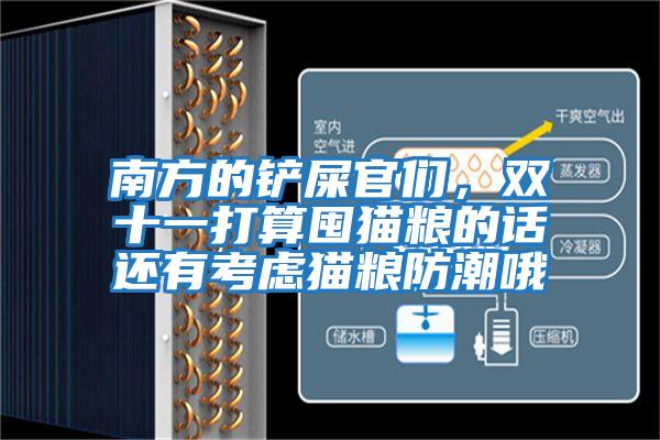 南方的鏟屎官們,雙十一打算囤貓糧的話還有考慮貓糧防潮哦