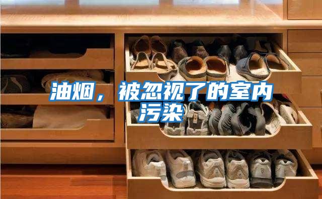 油煙,被忽視了的室內污染