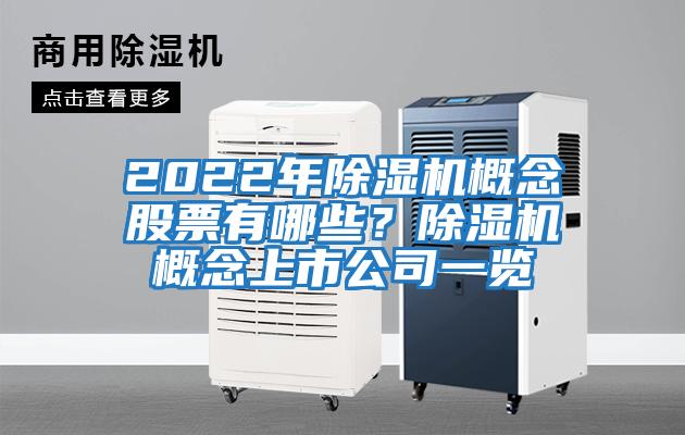 2022年除濕機概念股票有哪些?除濕機概念上市公司一覽