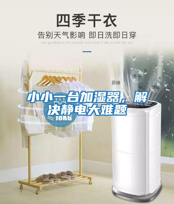小小一臺加濕器，解決靜電大難題