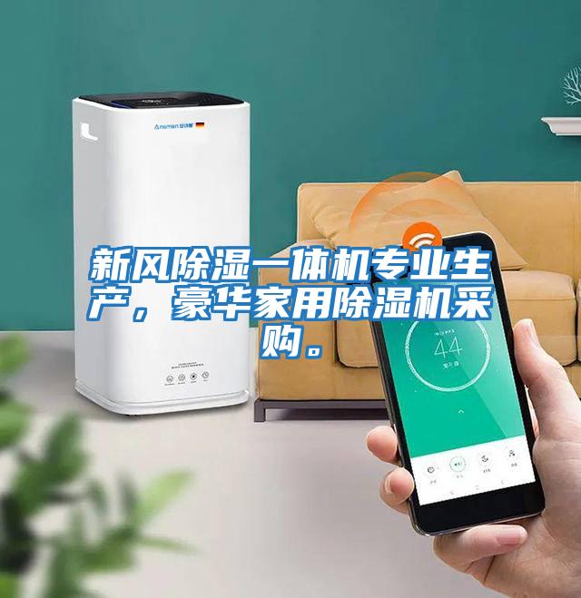 新風(fēng)除濕一體機(jī)專業(yè)生產(chǎn),豪華家用除濕機(jī)采購(gòu)。