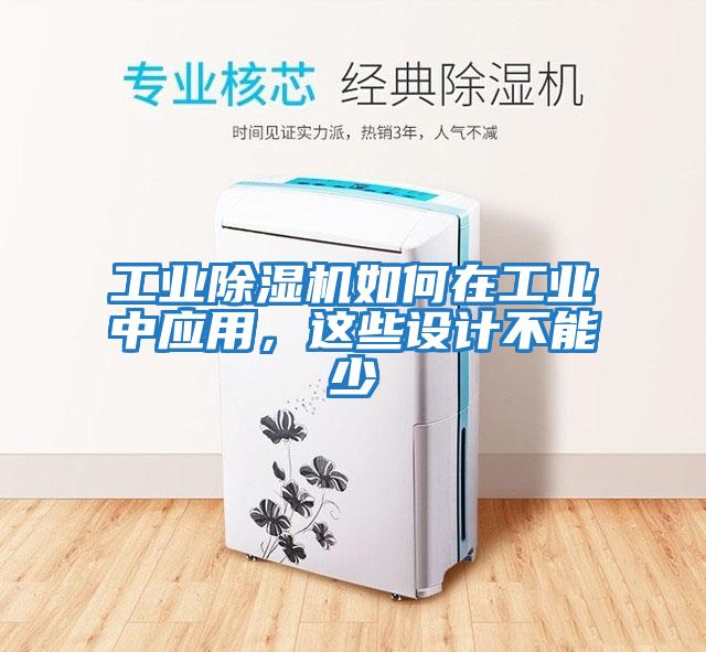 工業除濕機如何在工業中應用，這些設計不能少