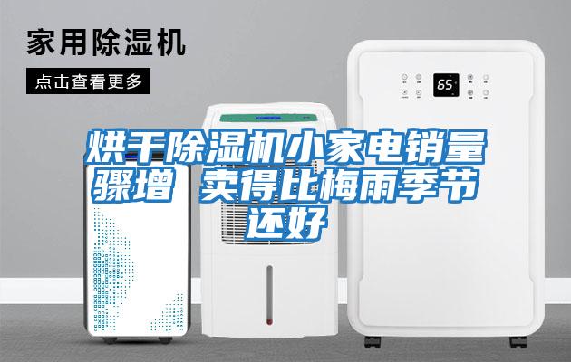 烘干除濕機小家電銷量驟增 賣得比梅雨季節(jié)還好