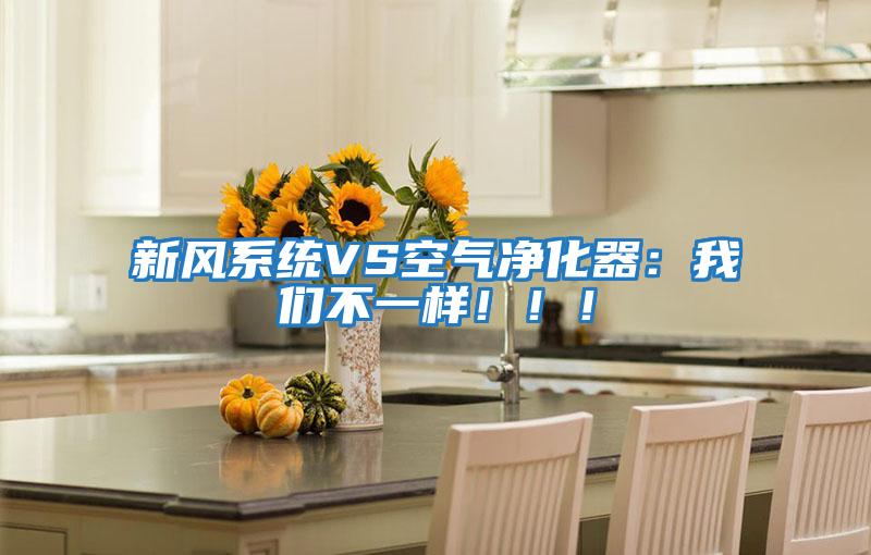 新風系統(tǒng)VS空氣凈化器:我們不一樣!!!