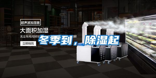 冬季到,除濕起